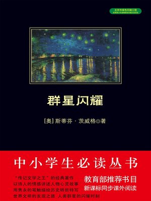 cover image of 群星闪耀